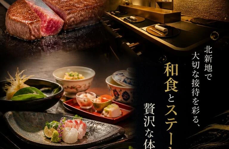 北新地で大切な接待を彩る、和食とステーキの贅沢な体験を