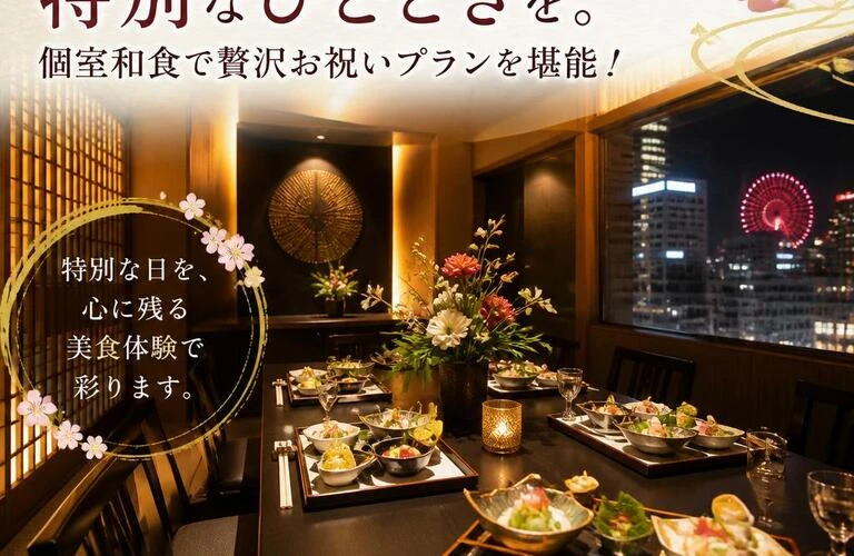 梅田で特別なひとときを。個室和食で贅沢お祝いプランを堪能！