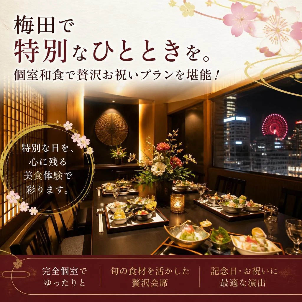 梅田で特別なひとときを。個室和食で贅沢お祝いプランを堪能！