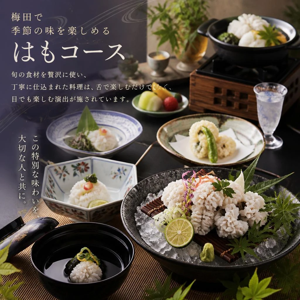 旬の食材を使用したはもコース