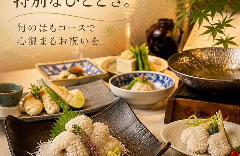 梅田で過ごす特別なひととき。旬のはもコースで心温まるお祝いを。