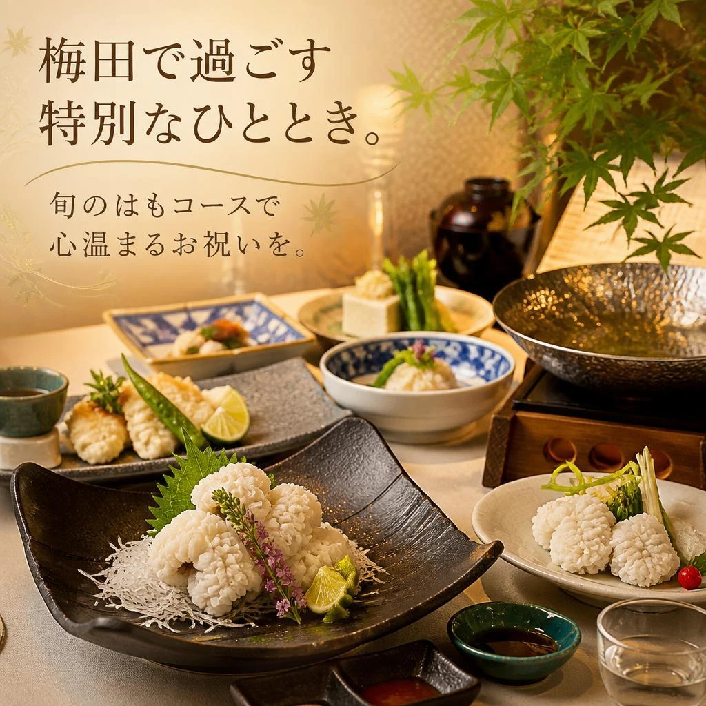 梅田で過ごす特別なひととき。旬のはもコースで心温まるお祝いを。