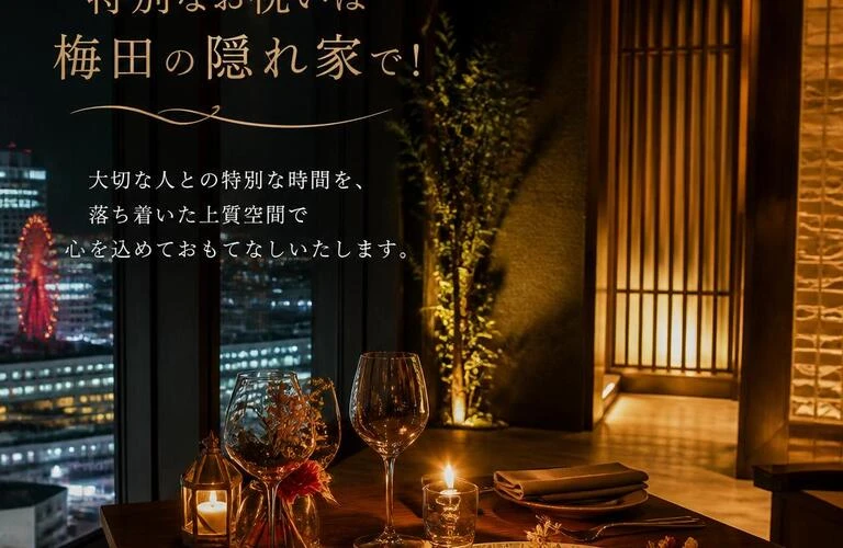 特別なお祝いは梅田の隠れ家で！