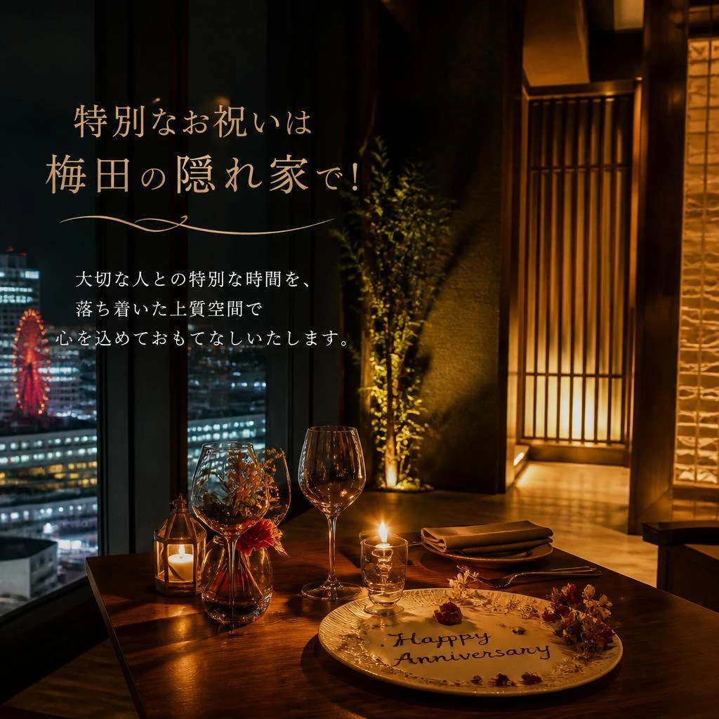 特別なお祝いは梅田の隠れ家で！