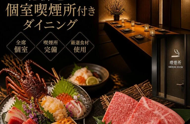 贅沢な海鮮と和牛を堪能できる！北新地の個室喫煙所付きダイニング