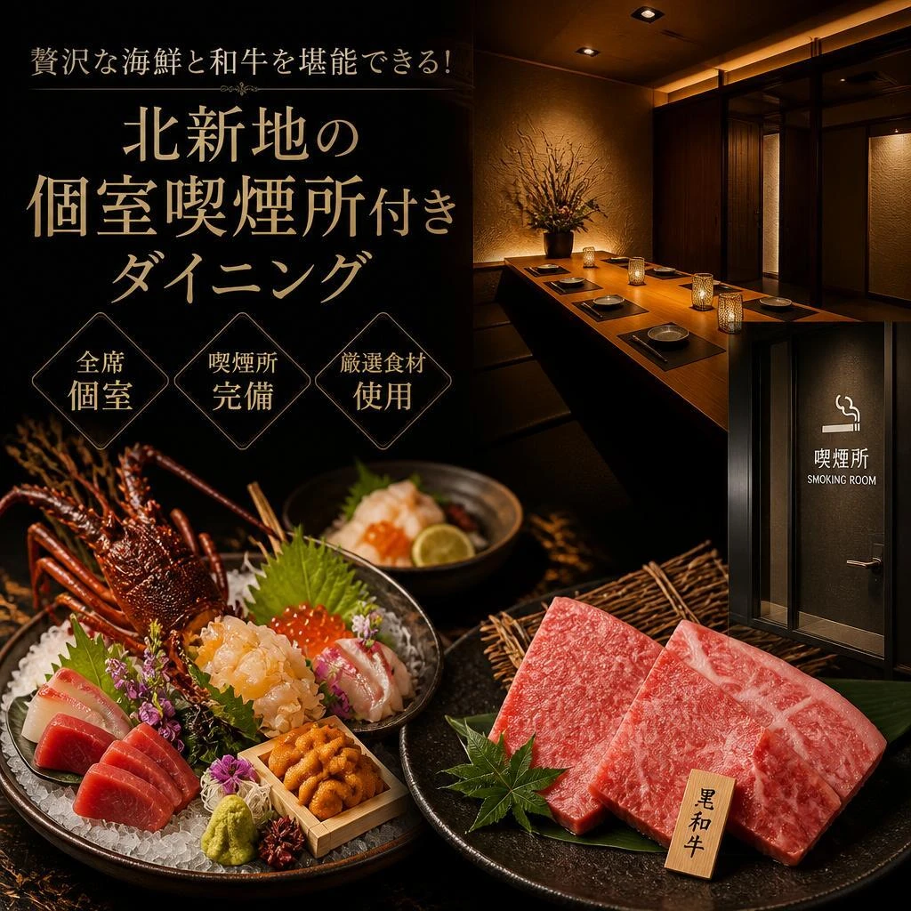贅沢な海鮮と和牛を堪能できる！北新地の個室喫煙所付きダイニング