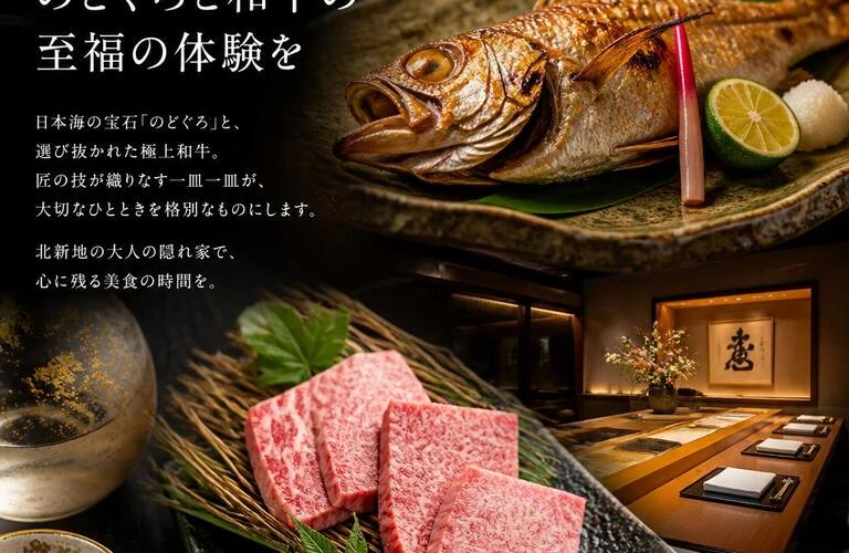 北新地で特別な接待を演出する、のどぐろと和牛の至福の体験を