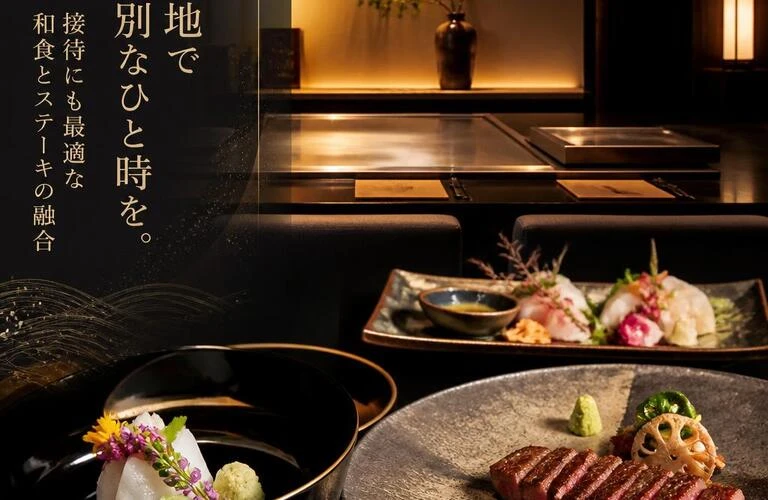 北新地で特別なひと時を。接待にも最適な和食とステーキの融合