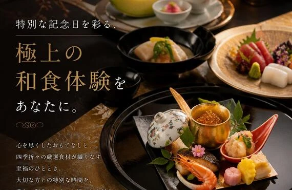 特別な記念日を彩る、極上の和食体験をあなたに。