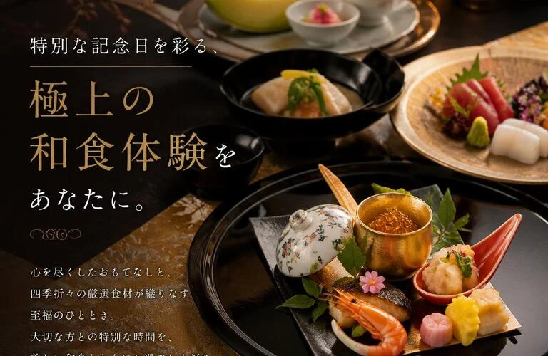 特別な記念日を彩る、極上の和食体験をあなたに。