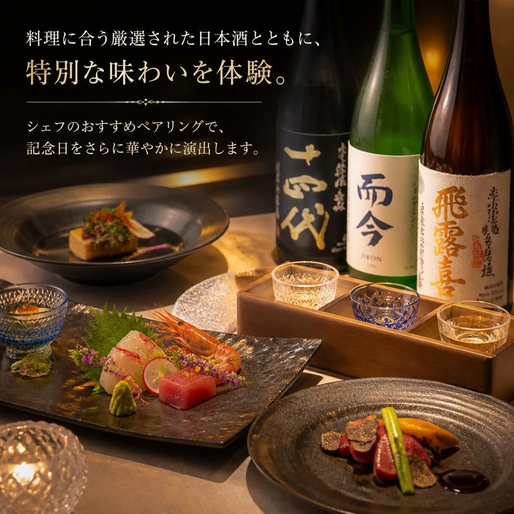 日本酒との極上ペアリング