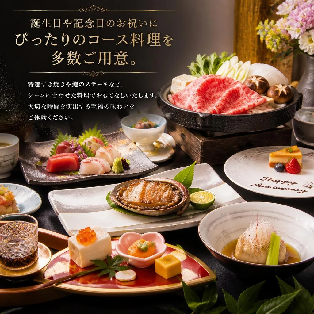 特別な日にふさわしいコース料理