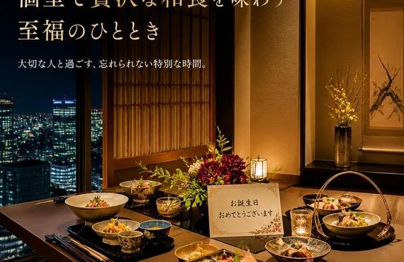 北新地で特別な誕生日を！個室で贅沢な和食を味わう至福のひととき