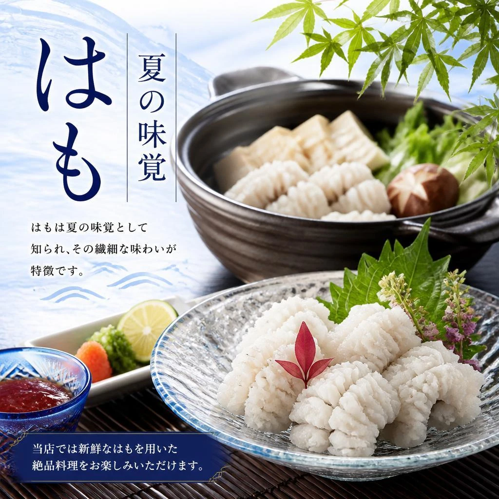 旬の食材・はもを使用した至高の料理