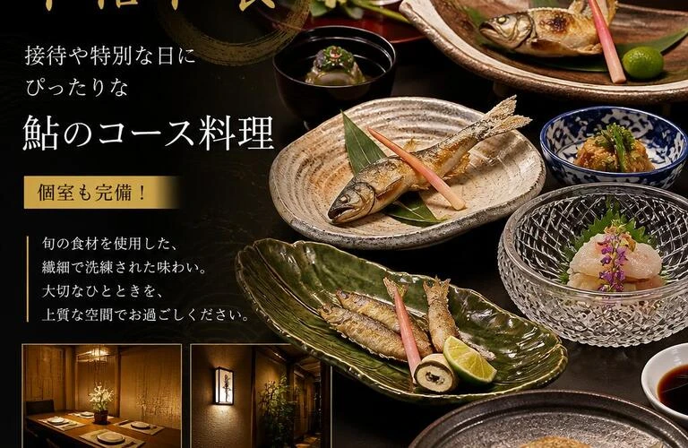 北新地で味わう本格和食。接待や特別な日にぴったりな鮎のコース料理。個室も完備！
