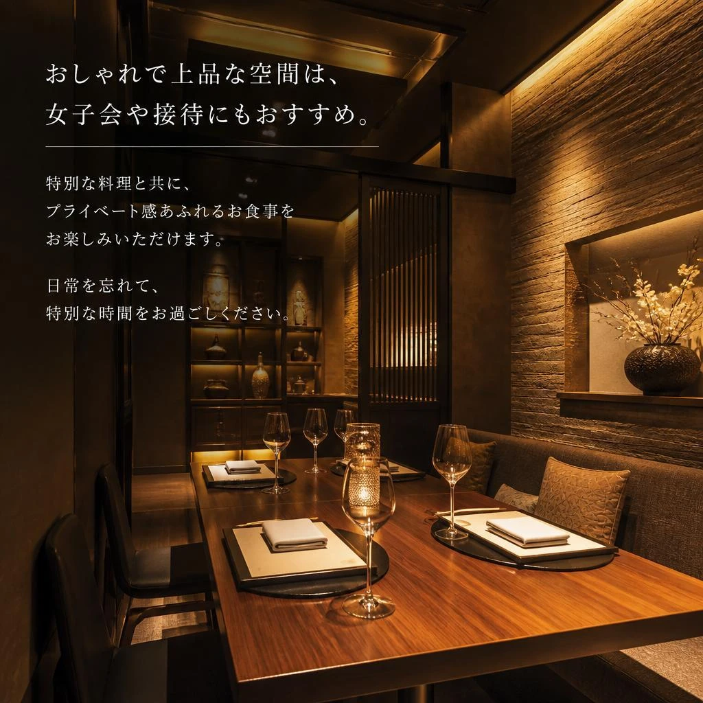 女子会や接待にも最適なおしゃれな空間