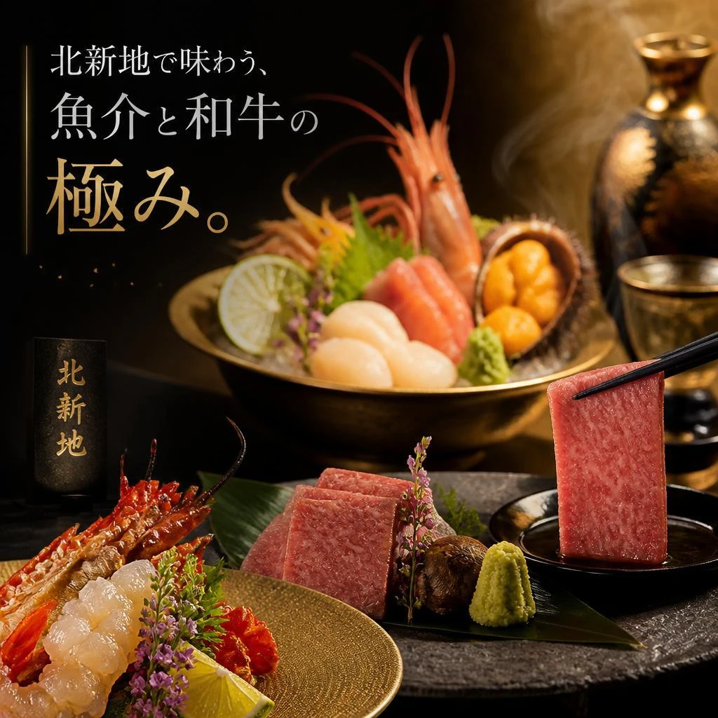 北新地で味わう、魚介と和牛の極み。