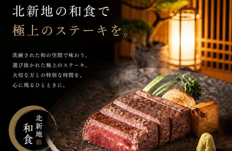 特別な記念日は、北新地の和食で極上のステーキを。