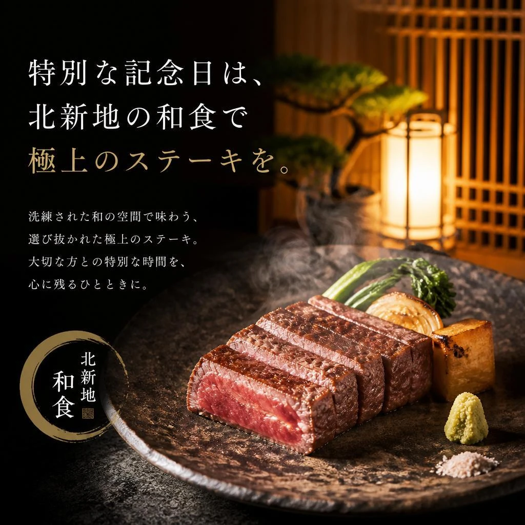 特別な記念日は、北新地の和食で極上のステーキを。