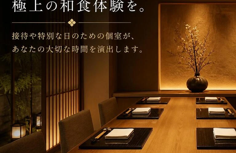 北新地で極上の和食体験を。接待や特別な日のための個室が、あなたの大切な時間を演出します。