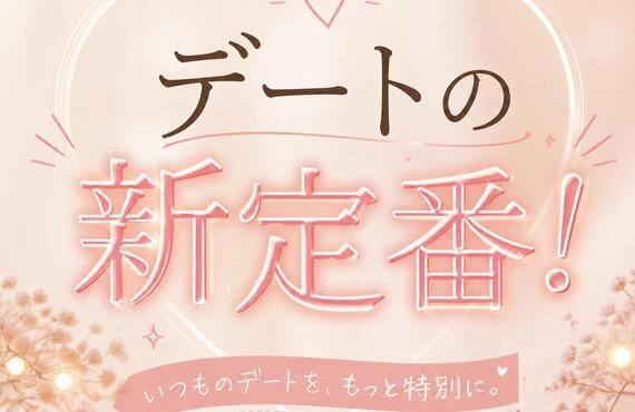 デートの新定番！