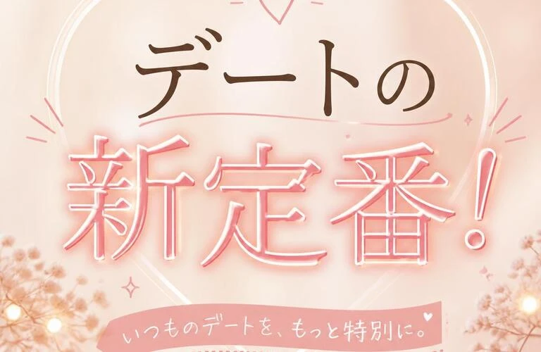 デートの新定番！