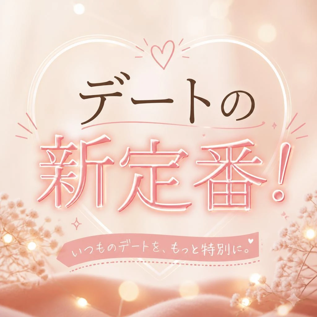 デートの新定番！