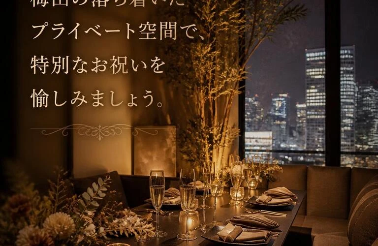 梅田の落ち着いたプライベート空間で、特別なお祝いを愉しみましょう。