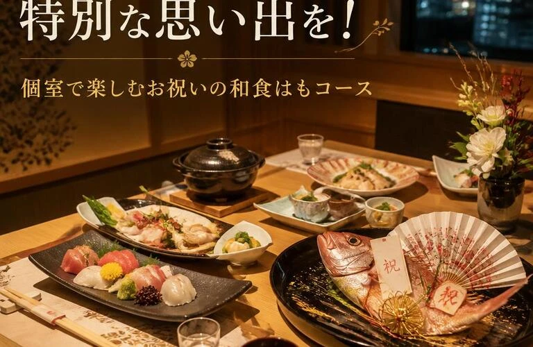 梅田で特別な思い出を！個室で楽しむお祝いの和食はもコース