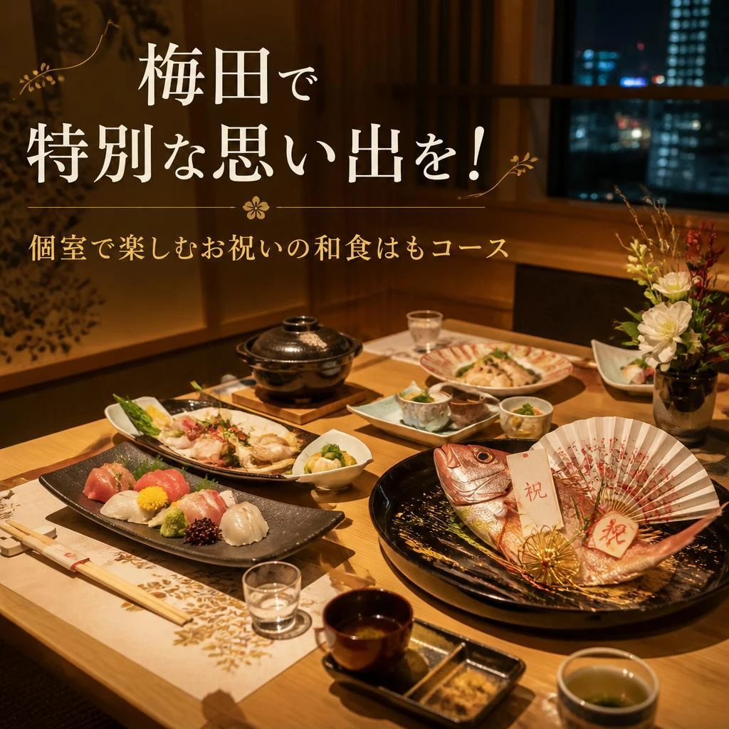 梅田で特別な思い出を！個室で楽しむお祝いの和食はもコース