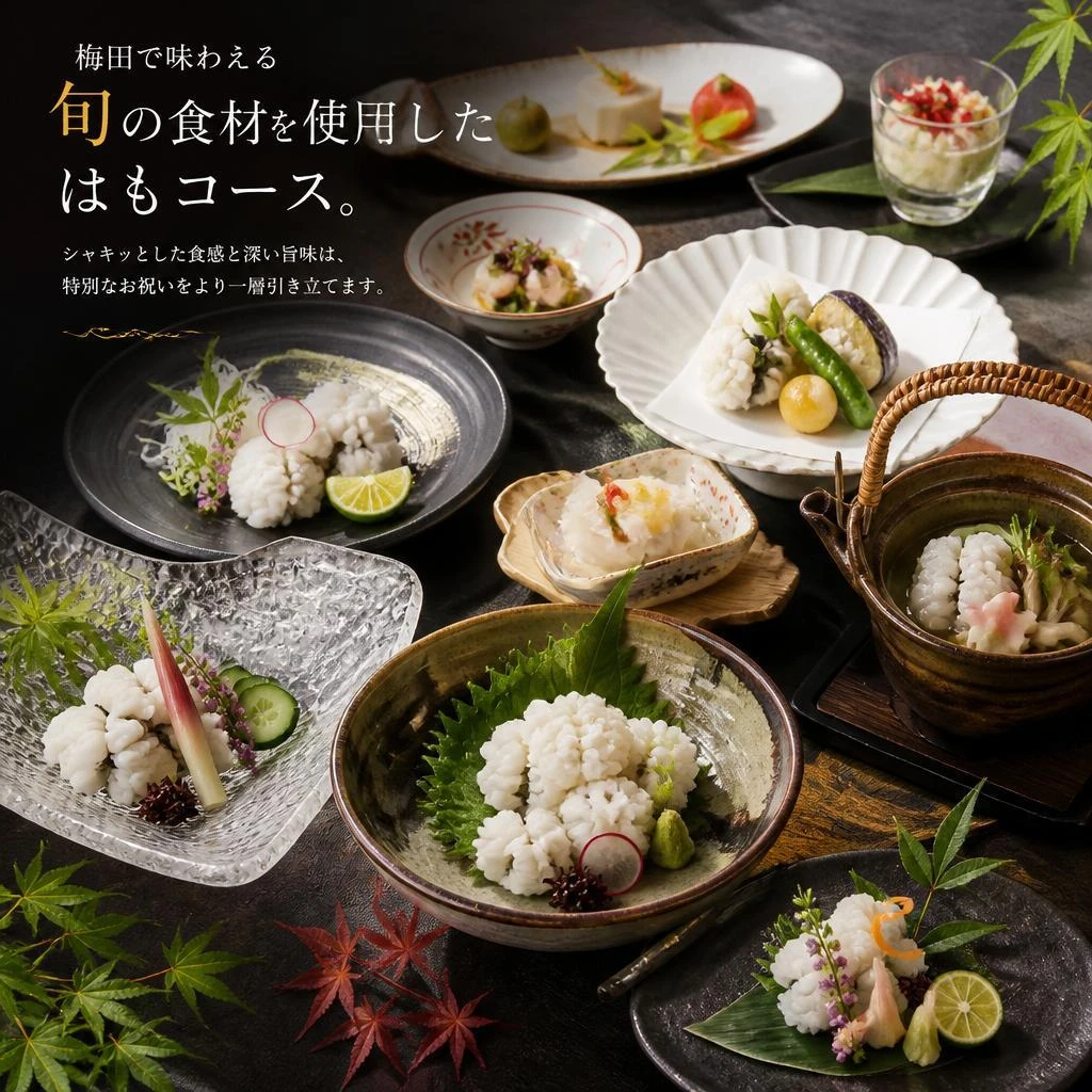 季節の味覚を堪能するはもコース