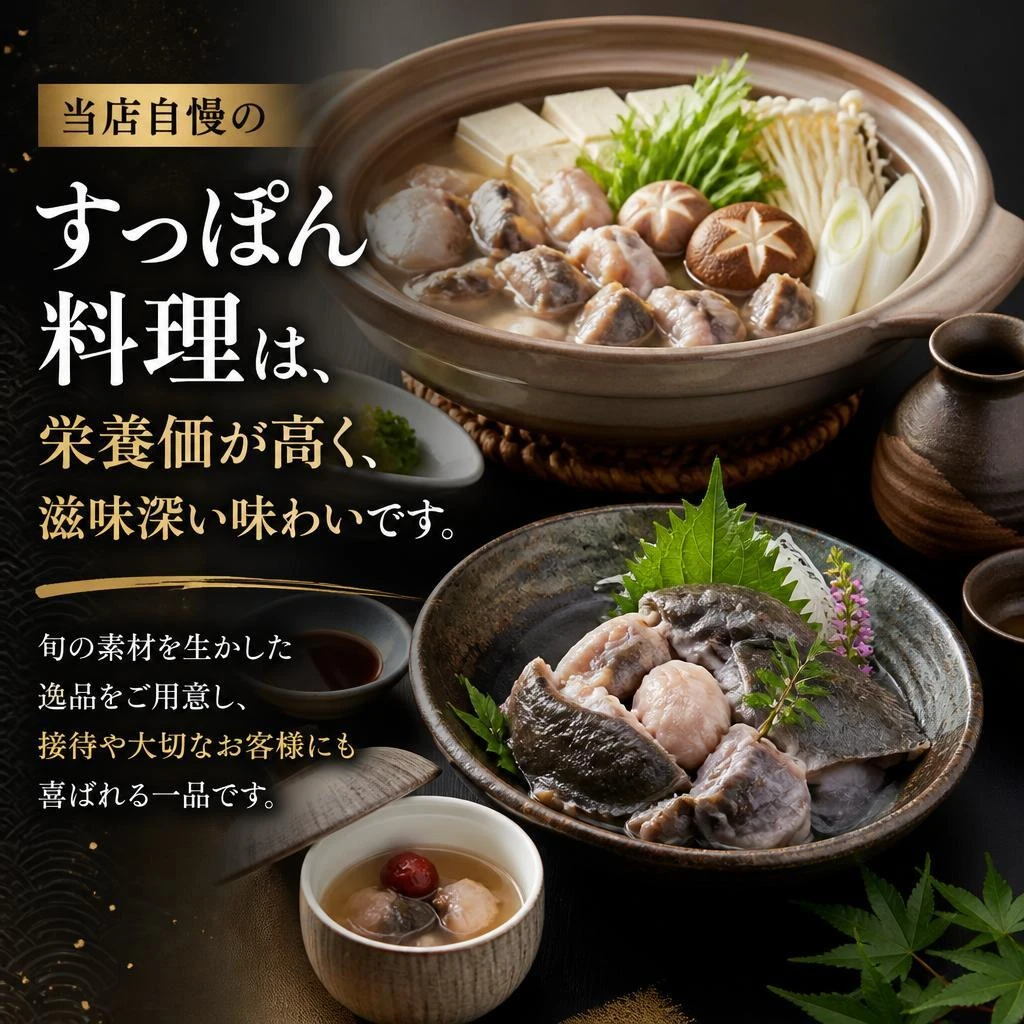 こだわりのすっぽん料理