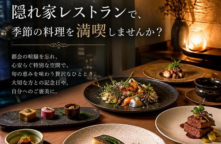 梅田の隠れ家レストランで、季節の料理を満喫しませんか？