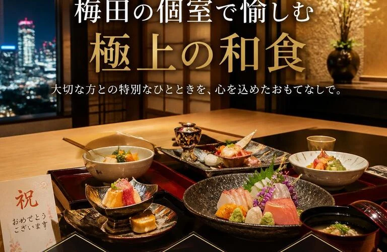 記念日やお祝いに最適！梅田の個室で愉しむ極上の和食
