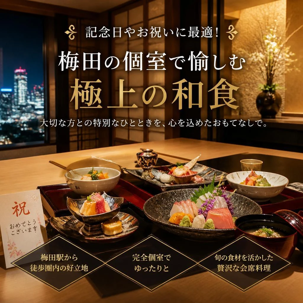 記念日やお祝いに最適！梅田の個室で愉しむ極上の和食