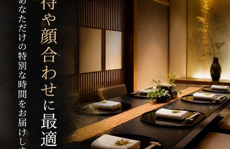 接待や顔合わせに最適。あなただけの特別な時間をお届けします。