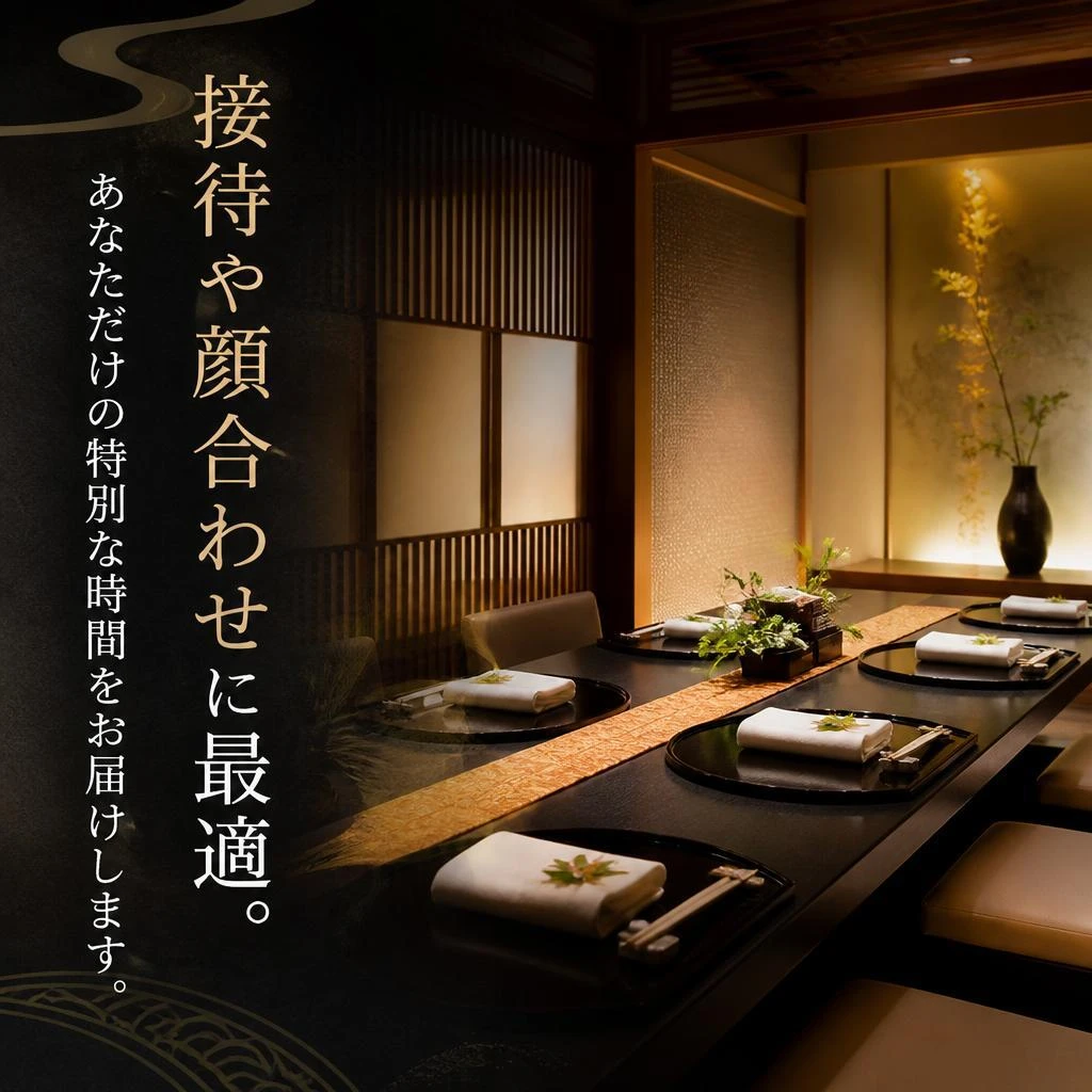 接待や顔合わせに最適。あなただけの特別な時間をお届けします。