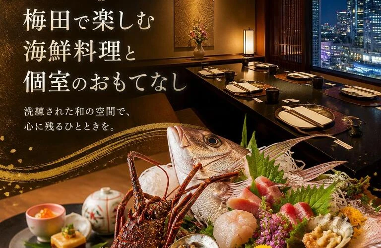 特別な日を彩る、梅田で楽しむ海鮮料理と個室のおもてなし