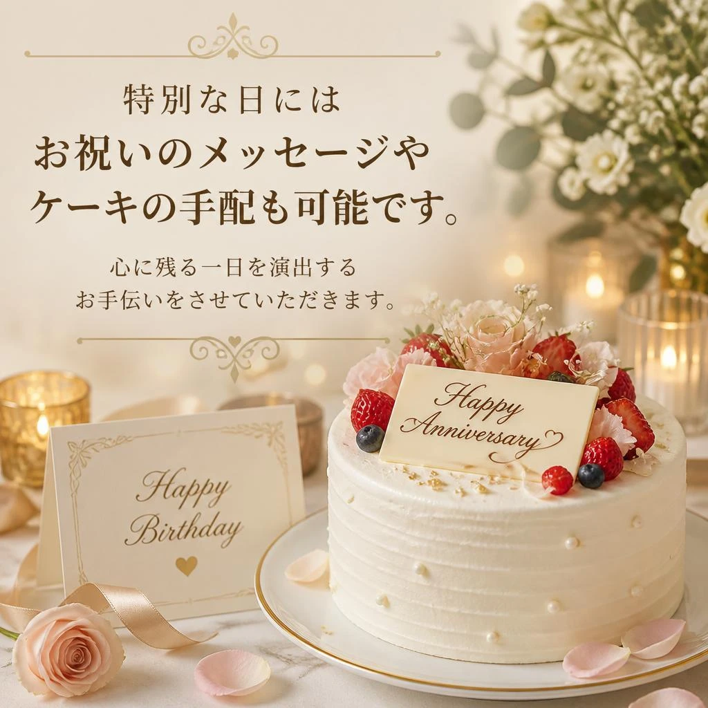 誕生日や記念日のサプライズ