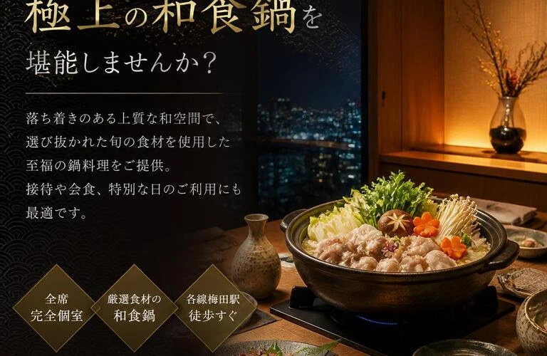 梅田の高級個室で、極上の和食鍋を堪能しませんか？