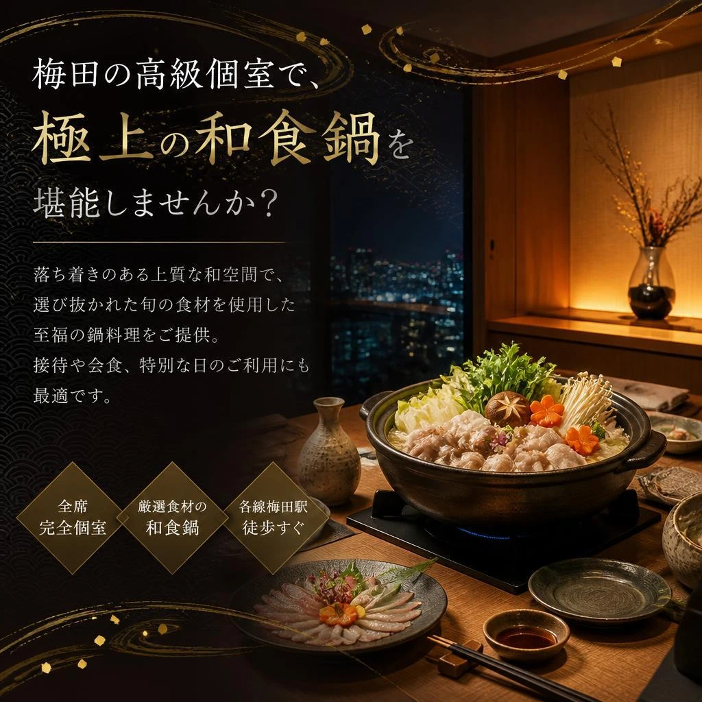 梅田の高級個室で、極上の和食鍋を堪能しませんか？
