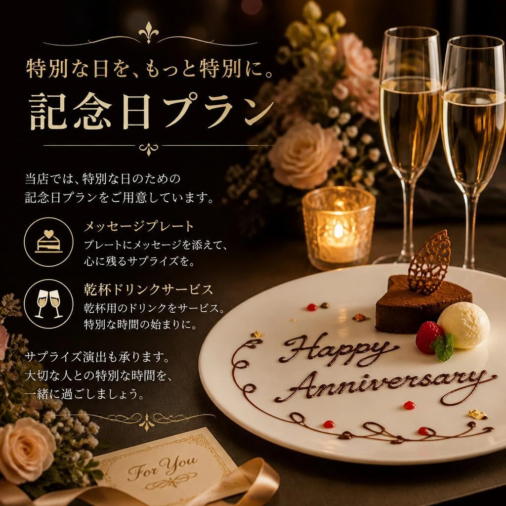 記念日プランのご紹介