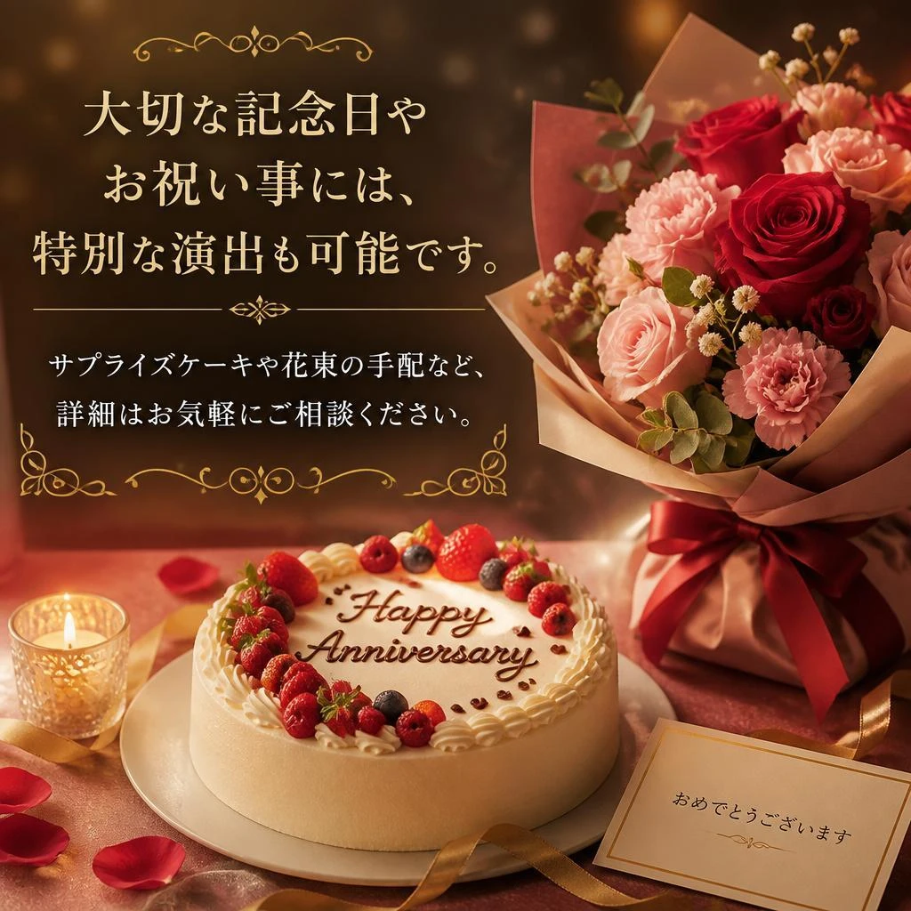 お祝いに特別な演出を