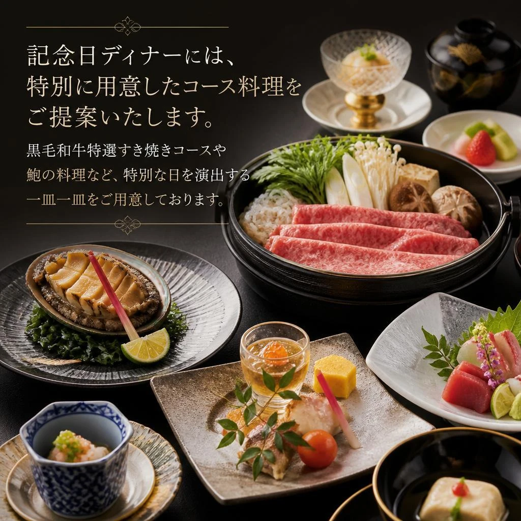記念日を彩る特別コース