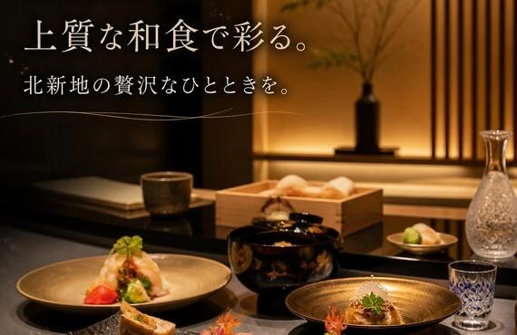 特別な日を、上質な和食で彩る。北新地の贅沢なひとときを。