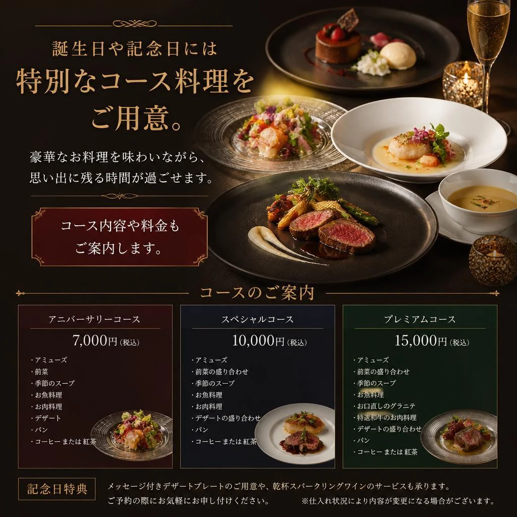 特別な日のためのコース料理