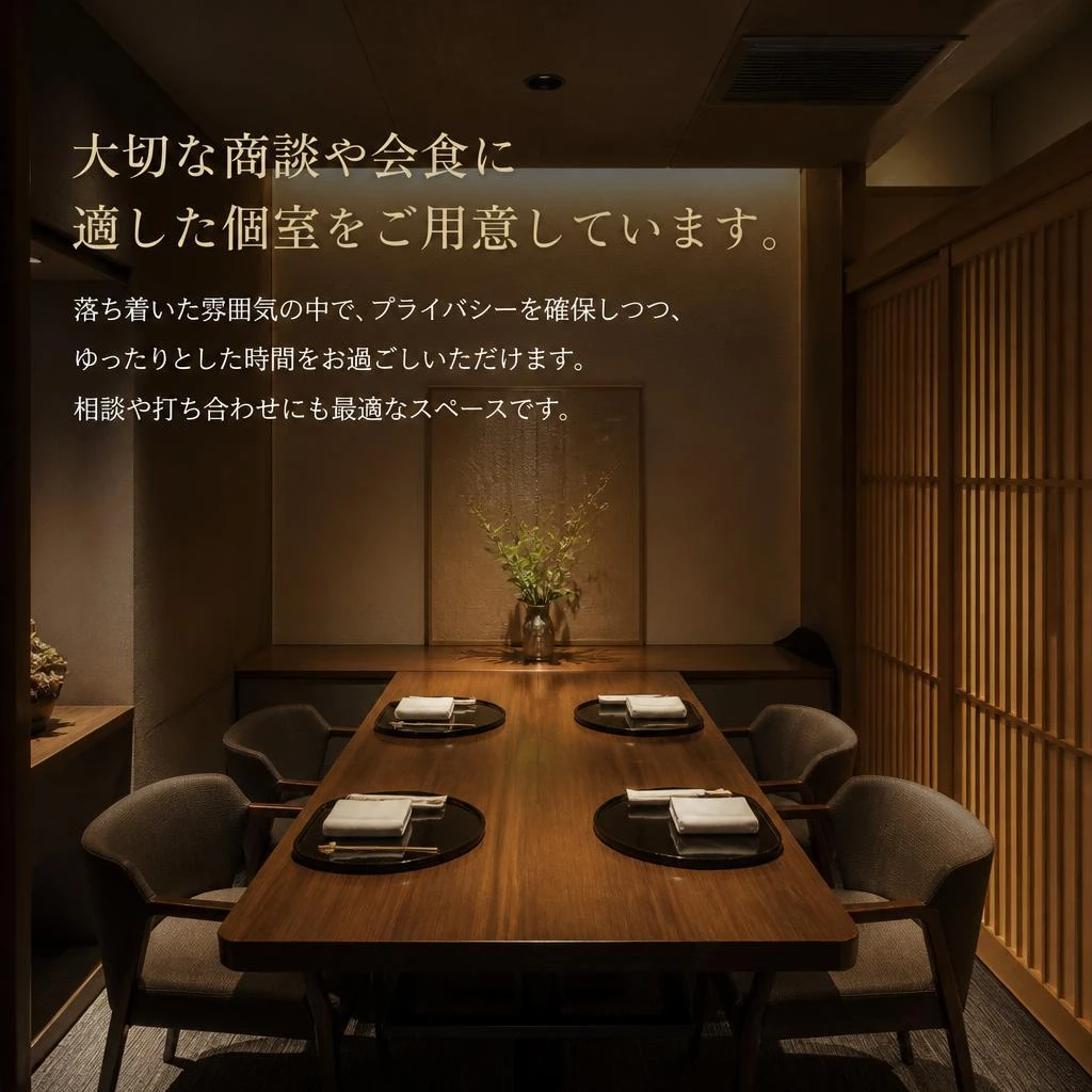 2. 接待や会食に最適な個室空間