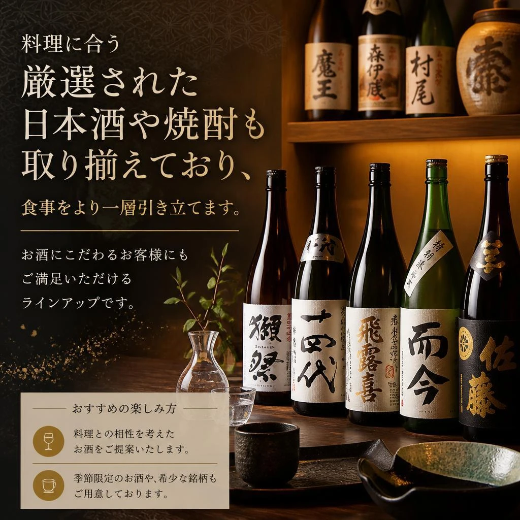 4. 厳選した日本酒とともに味わう