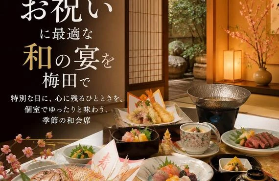 家族のお祝いに最適な和の宴を梅田で