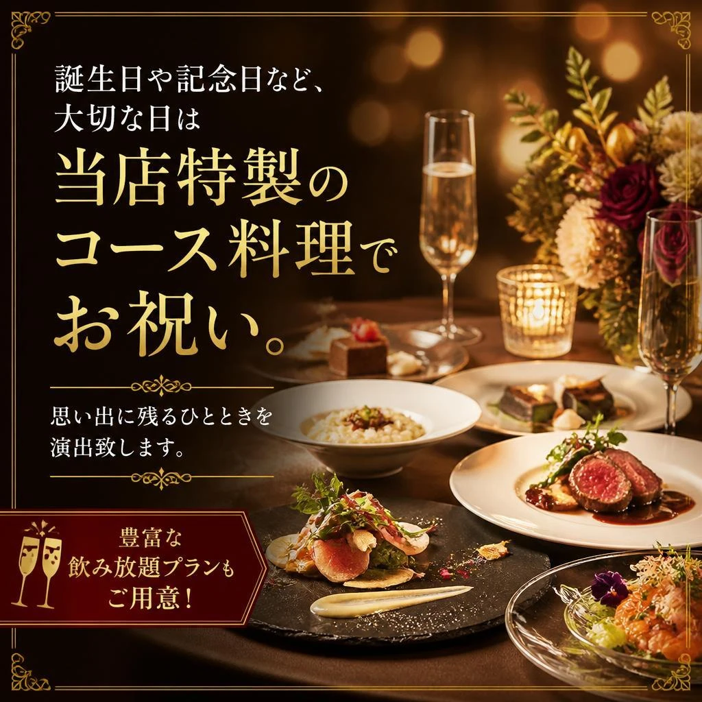 特別な日にぴったりなコース
